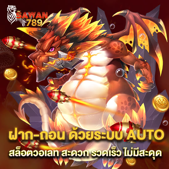 sawan789 slot ฝากถอนAUTO