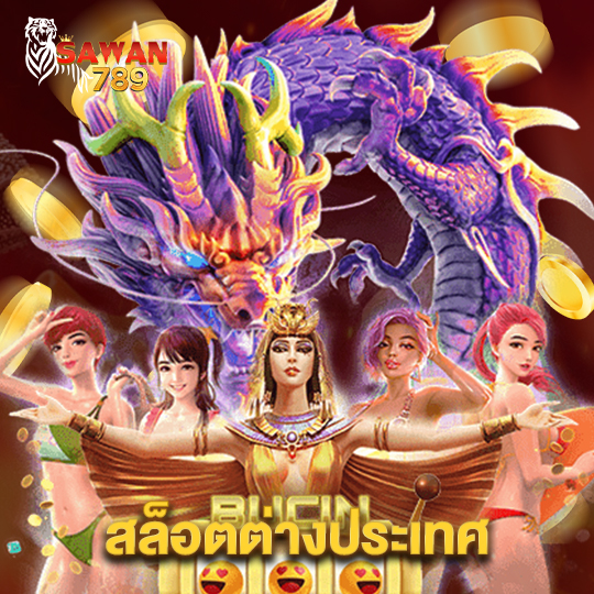 sawan789 สล็อตต่างประเทศ