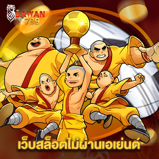 sawan789 เว็บสล็อตไม่ผ่านเอเย่นต์