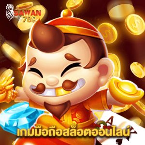 sawan789 เกมมือถือสล็อตออนไลน์