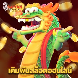 sawan789 เดิมพันสล็อตออนไลน์