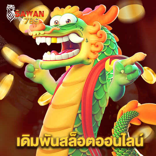 sawan789 เดิมพันสล็อตออนไลน์