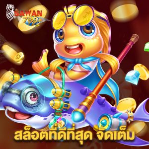 sawan789 สล็อตที่ดีที่สุด จัดเต็ม