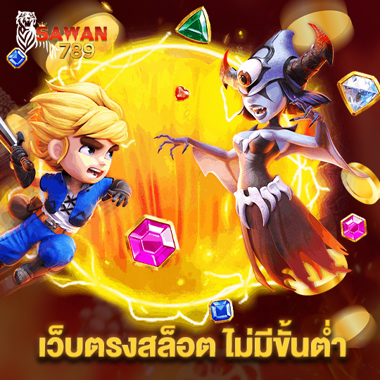 sawan789 เว็บตรงสล็อต ไม่มีขั้นต่ำ