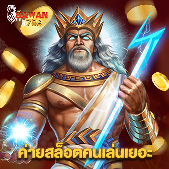 sawan789 ค่ายสล็อตคนเล่นเยอะ