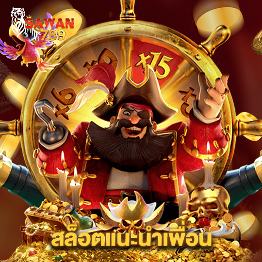 sawan789 สล็อตแนะนำเพื่อน