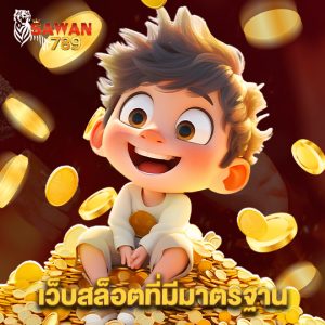 sawan789 เว็บสล็อตที่มีมาตรฐาน