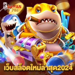 sawan789 เว็บสล็อตใหม่ล่าสุด2024