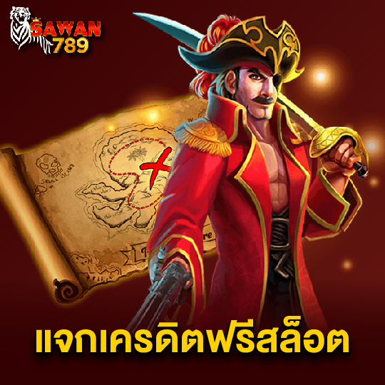 sawan789 แจกเครดิตฟรีสล็อต