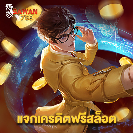 sawan789 แจกเครดิตฟรีสล็อต