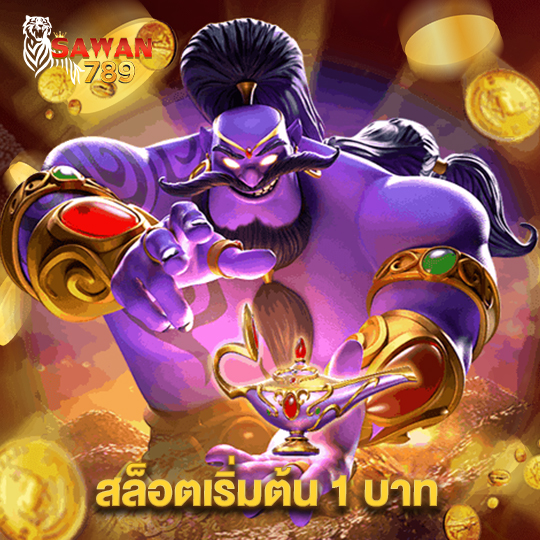 sawan789 สล็อตเริ่มต้น 1 บาท