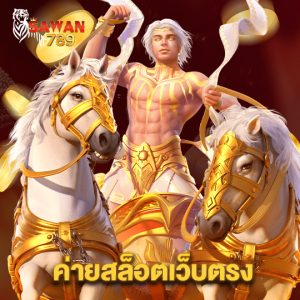 sawan789 ค่ายสล็อตเว็บตรง