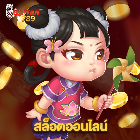 sawan789 สล็อตออนไลน์