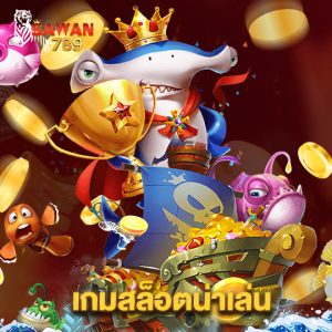 sawan789 เกมสล็อตน่าเล่น