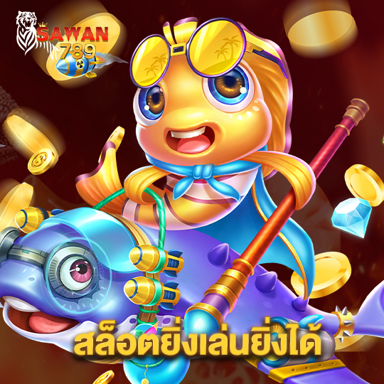 sawan789 สล็อตยิ่งเล่นยิ่งได้