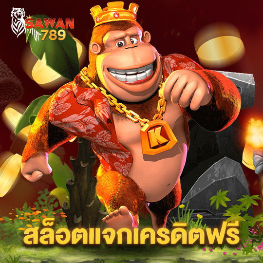 sawan789 สล็อตแจกเครดิตฟรี