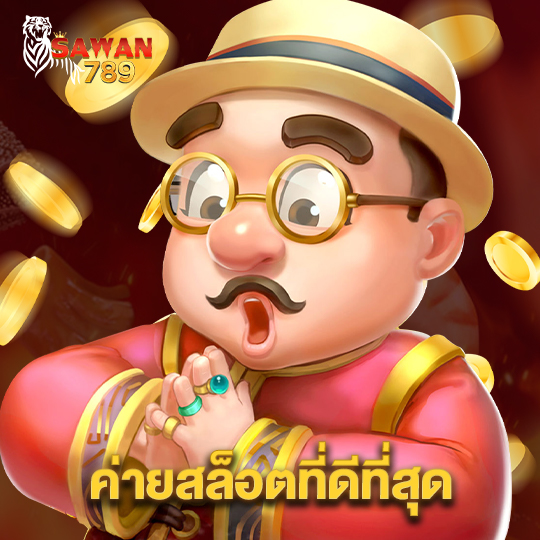 sawan789 ค่ายสล็อตที่ดีที่สุด